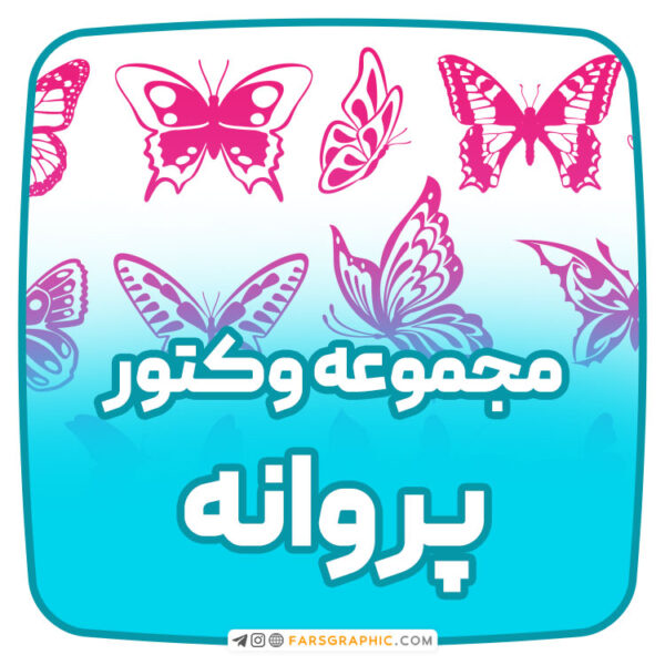 وکتور پروانه