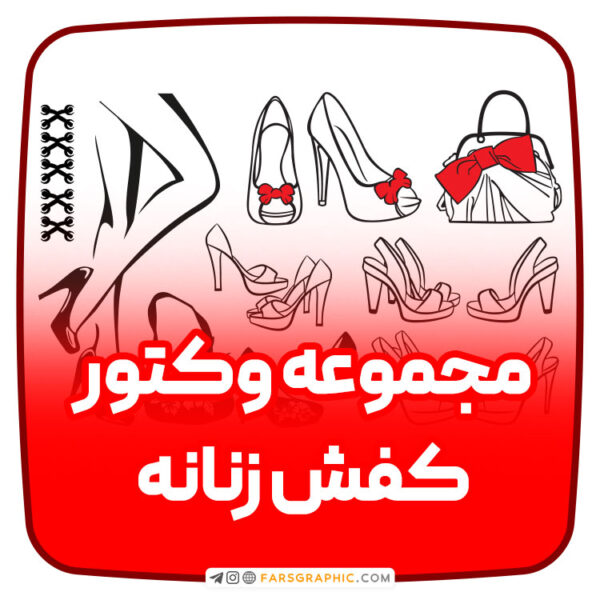 وکتور کفش زنانه