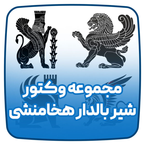 وکتور شیر بالدار هخامنشی