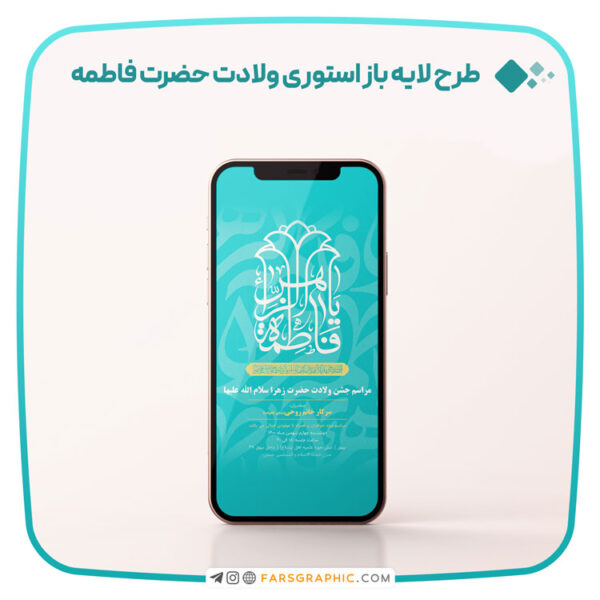 طرح لایه باز استوری ولادت حضرت فاطمه