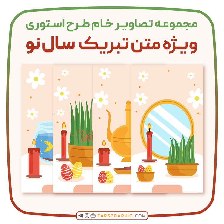 مجموعه 4 تصاویر خام طرح استوری ویژه متن تبریک سال نو