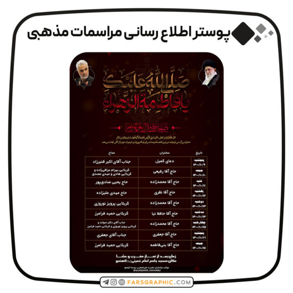 پوستر-اطلاع-رسانی-مراسمات-مذهبی