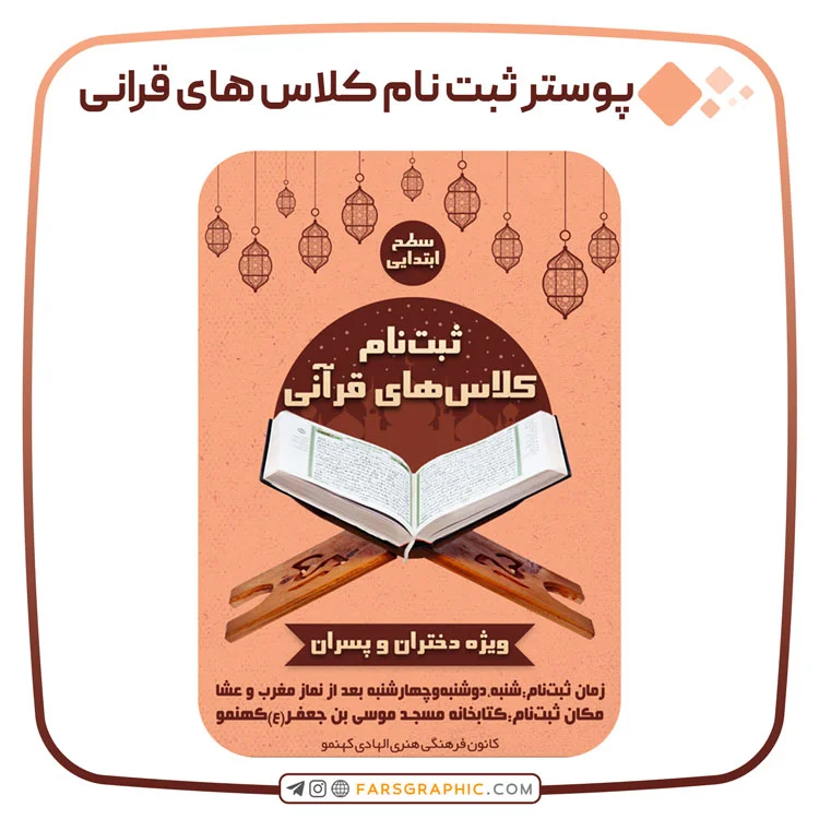پوستر ثبت نام کلاس های قرآنی