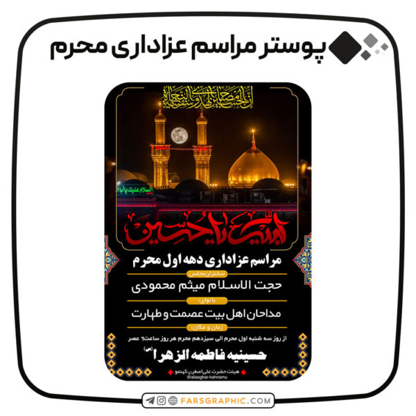 پوستر-مراسم-عزاداری-محرم