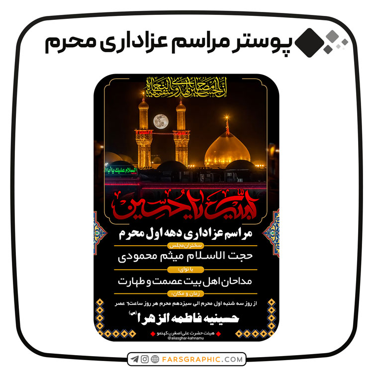 ”پوستر-مراسم-عزاداری-محرم”