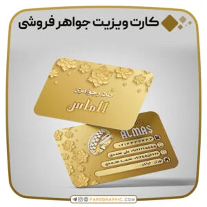 کارت-ویزیت-جواهر-فروشی