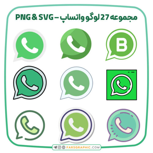 مجموعه ۲۷ لوگو واتساپ – PNG & SVG - فارس گرافیک