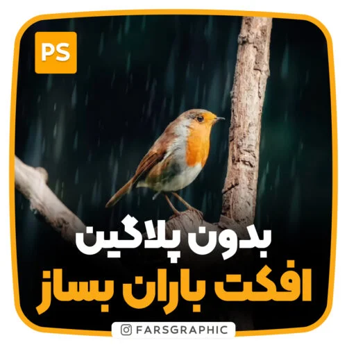 چگونه در فوتوشاپ افکت باران بسازیم؟