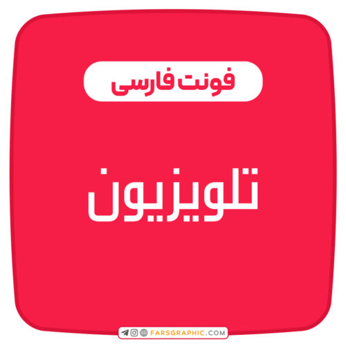 فونت فارسی تلویزیون