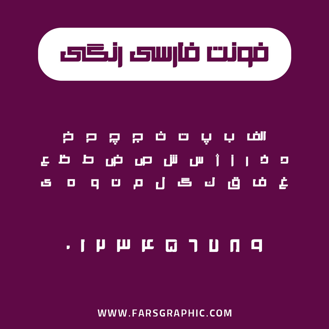 فونت فارسی رنگی
