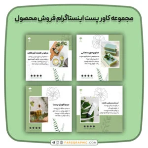 مجموعه-کاور-پست-اینستاگرام-فروش-محصول