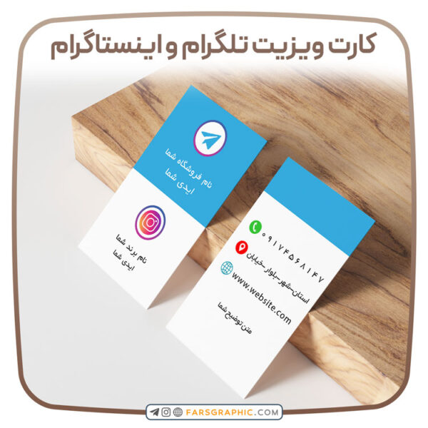 کارت-ویزیت-تلگرام-و-اینستاگرام