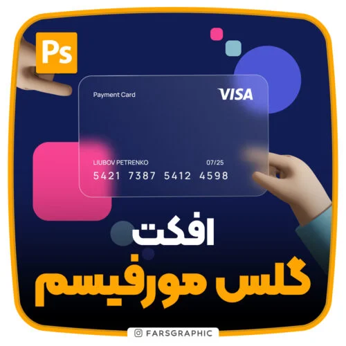 کاور افکت شیشه ای