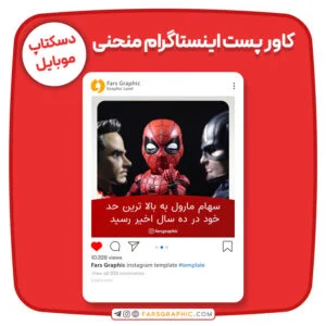 کاور پست اینستاگرام منحنی