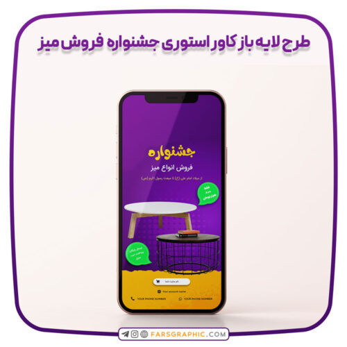 طرح لایه باز کاور استوری جشنواره فروش میز