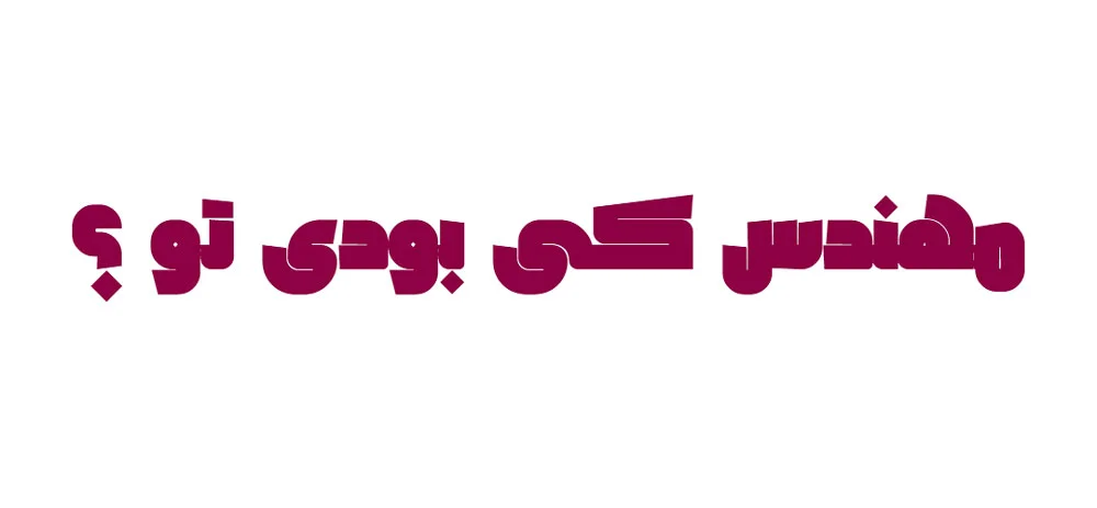 فونت فارسی مهندس