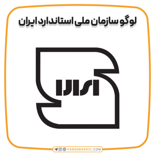 لوگو سازمان ملی استاندارد ایران