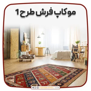 موکاپ فرش طرح 1