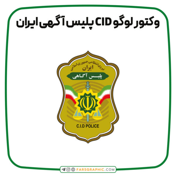 وکتور لوگو CID پلیس آگهی ایران