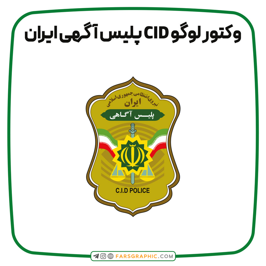 وکتور لوگو CID پلیس آگهی ایران