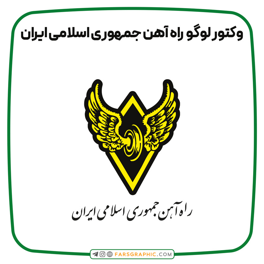 وکتور لوگو  راه آهن جمهوری اسلامی ایران