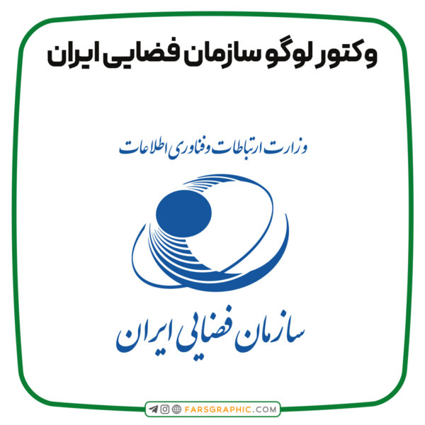 وکتور لوگو سازمان فضایی ایران
