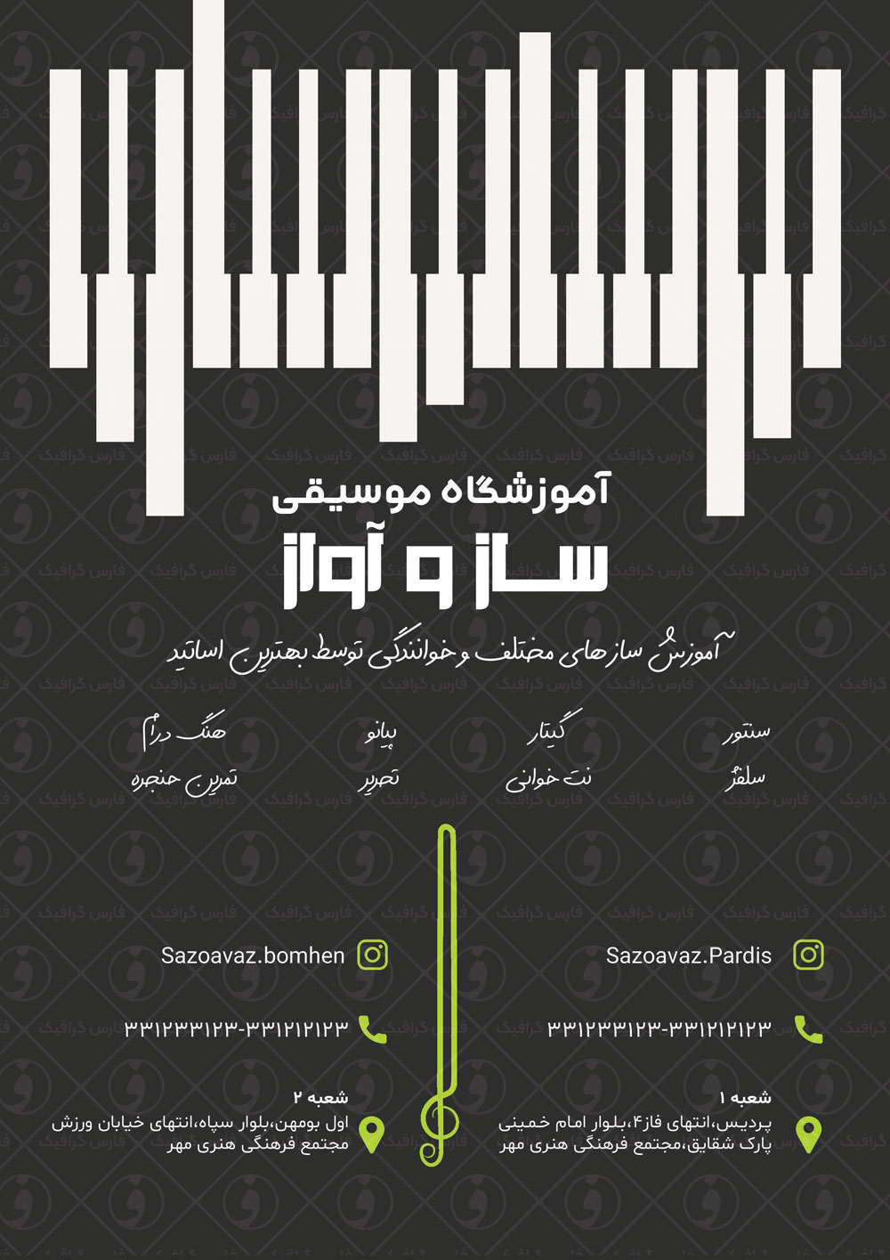 پوستر آموزشگاه موسیقی