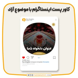 کاور پست اینستاگرام با موضوع آزاد