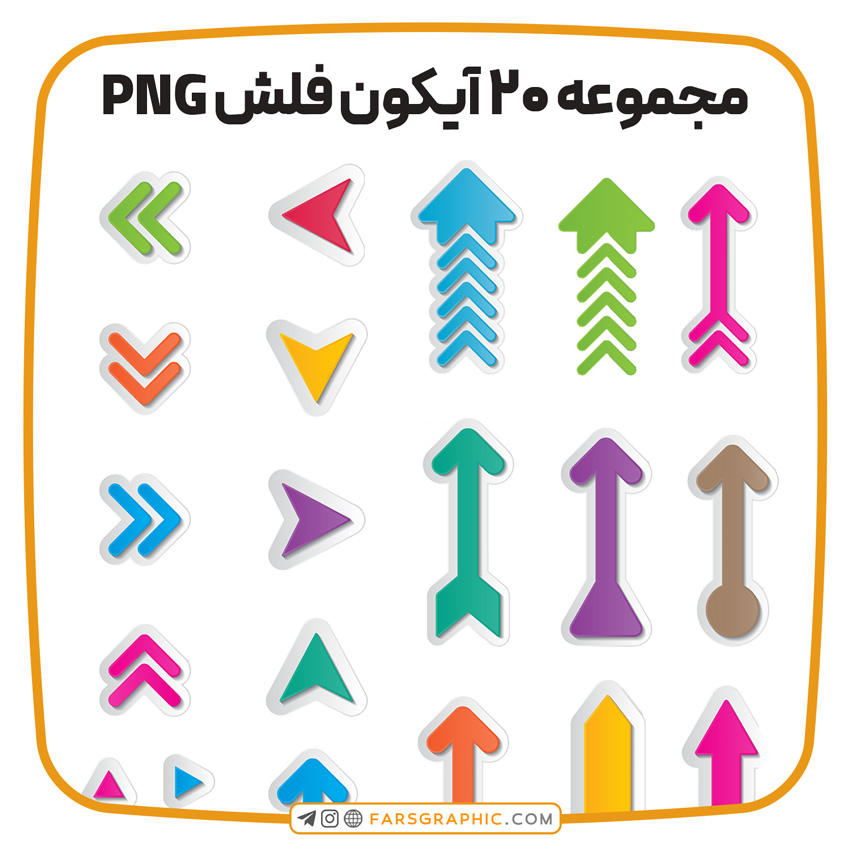 مجموعه 20 آیکون فلش PNG - فارس گرافیک