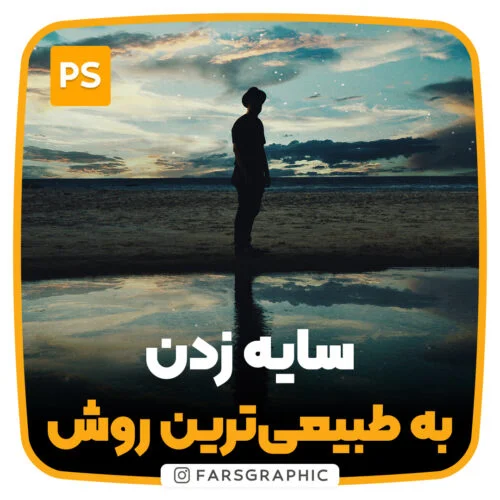 چگونه به سوژه سایه طبیعی بدهیم؟