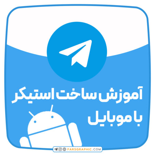 آموزش ساخت استیکر تلگرام با موبایل