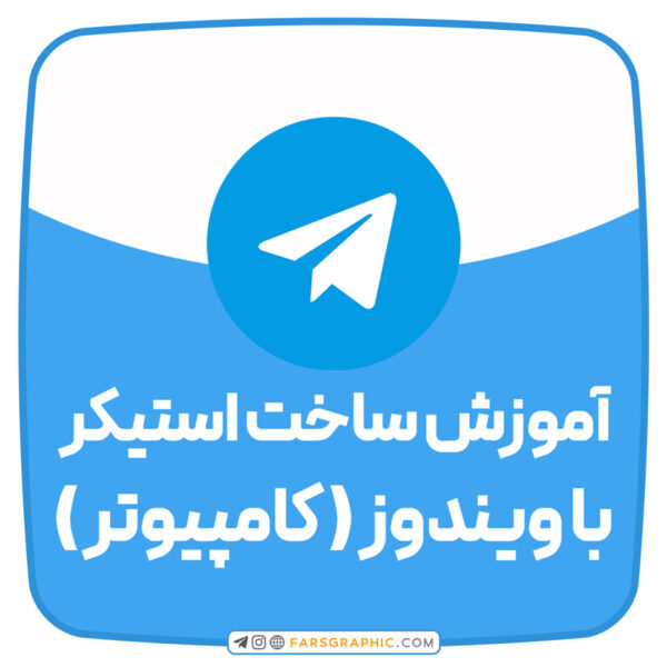 آموزش ساخت استیکر تلگرام با ویندوز