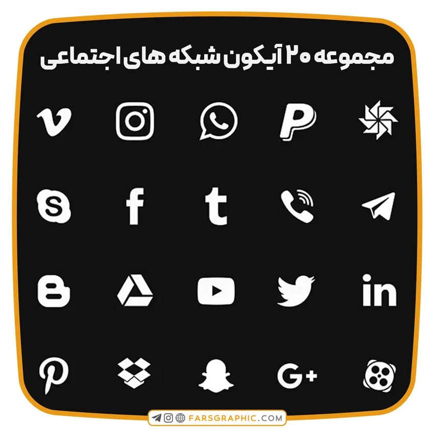 مجموعه 20 آیکون شبکه های اجتماعی - ابزار عمومی مجموعه 20 آیکون شبکه های اجتماعی