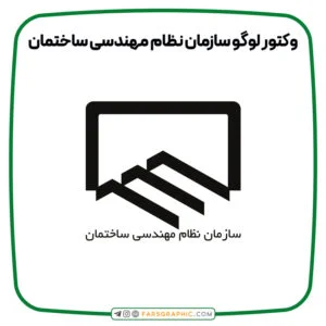 وکتور لوگو سازمان نظام مهندسی ساختمان