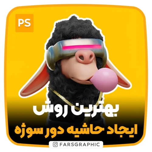 چگونه برای سوژه حاشیه بسازیم؟