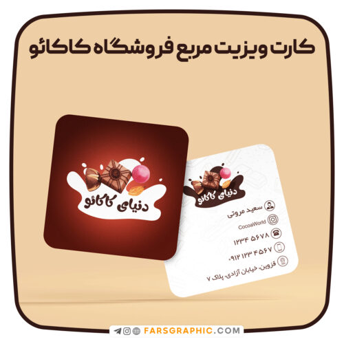 کارت ویزیت مربع فروشگاه کاکائو