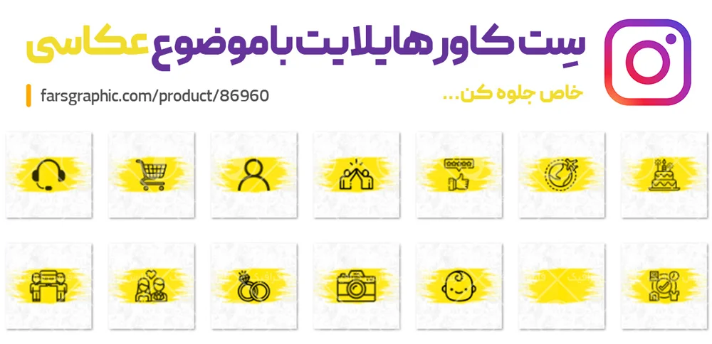  مجموعه هایلایت اینستاگرام طرح عکاسی