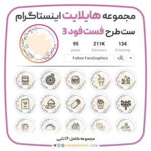 مجموعه هایلایت اینستاگرام طرح فست فود ۳