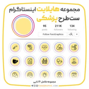 مجموعه هایلایت اینستاگرام طرح پزشکی