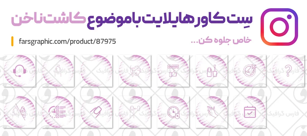 مجموعه هایلایت اینستاگرام طرح کاشت ناخن