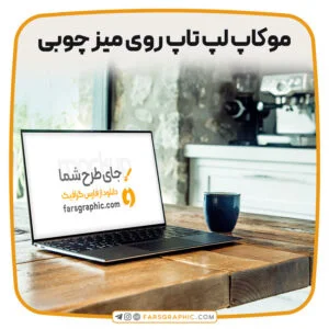 موکاپ لپ تاپ روی میز چوبی
