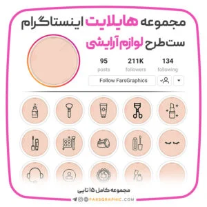 مجموعه هایلایت اینستاگرام طرح لوازم آرایشی ۲