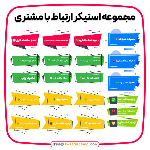 مجموعه استیکر ارتباط با مشتری