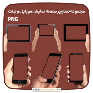 مجموعه تصاویر png صفحه نمایش موبایل و تبلت