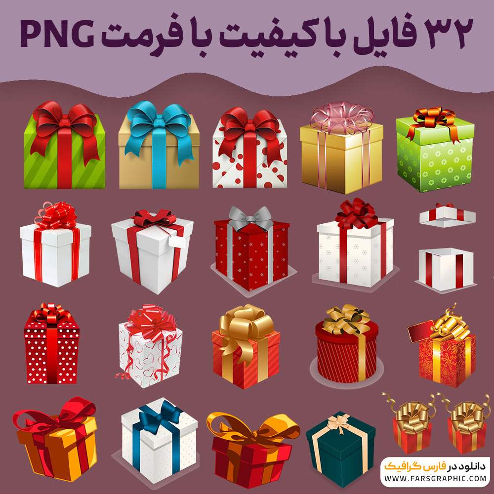 مجموعه تصاویرpng جعبه کادو