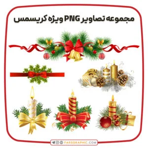 مجموعه تصاویر PNG ویژه کریسمس