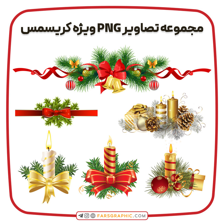 مجموعه تصاویر PNG ویژه کریسمس