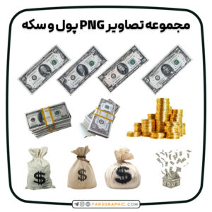 مجموعه تصاویر PNG پول و سکه