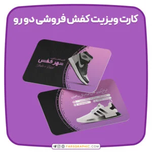 کارت ویزیت کفش فروشی دو رو