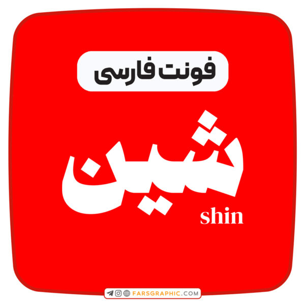 فونت فارسی شین